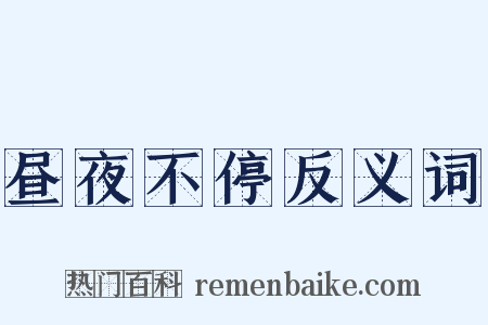 昼夜不停反义词是什么意思的图片